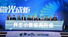 民生银行举办小微金融15周年服务升级发布会